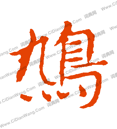 敬使君碑寫的鳩