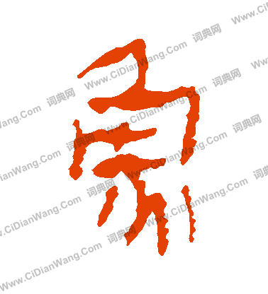 馬王堆帛書寫的魚