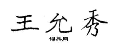 袁強王允秀楷書個性簽名怎么寫