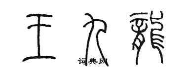 陳墨王九龍篆書個性簽名怎么寫