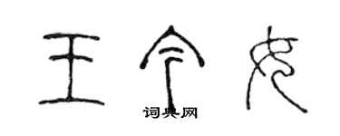 陳聲遠王今女篆書個性簽名怎么寫