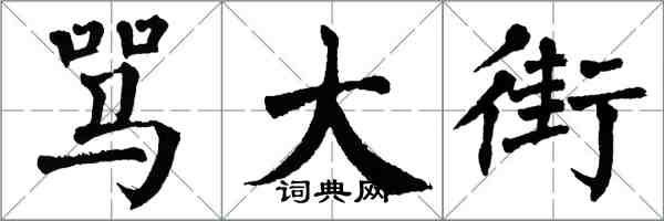 翁闓運罵大街楷書怎么寫