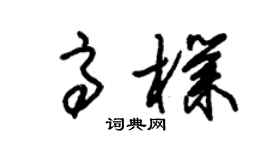 朱錫榮高朴草書個性簽名怎么寫