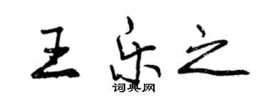 曾慶福王樂之行書個性簽名怎么寫