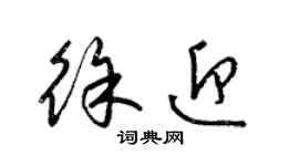 梁錦英徐迎草書個性簽名怎么寫