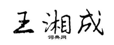 曾慶福王湘成行書個性簽名怎么寫