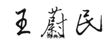 駱恆光王蔚民行書個性簽名怎么寫