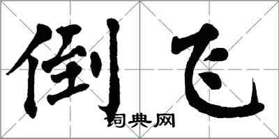 翁闓運倒飛楷書怎么寫