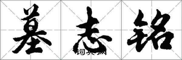 胡問遂墓志銘行書怎么寫