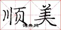 龐中華順美楷書怎么寫