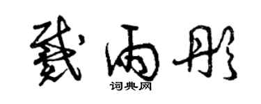 曾慶福戴雨彤草書個性簽名怎么寫