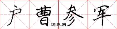 侯登峰戶曹參軍楷書怎么寫