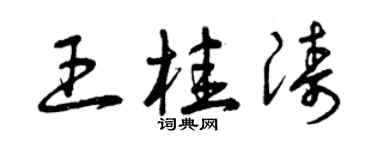 曾慶福王桂濤草書個性簽名怎么寫