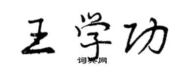 曾慶福王學功行書個性簽名怎么寫