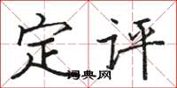駱恆光定評楷書怎么寫
