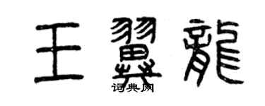 曾慶福王翼龍篆書個性簽名怎么寫