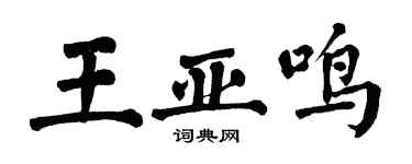 翁闓運王亞鳴楷書個性簽名怎么寫