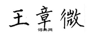 何伯昌王章微楷書個性簽名怎么寫