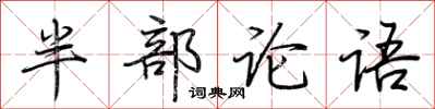 荊霄鵬半部論語行書怎么寫