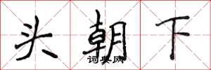 侯登峰頭朝下楷書怎么寫
