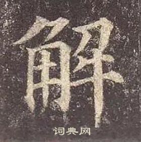 顏真卿多寶塔碑中解的寫法