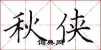 田英章秋俠楷書怎么寫