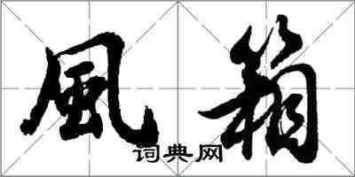 胡問遂風箱行書怎么寫