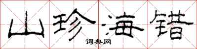 柯春海山珍海錯隸書怎么寫