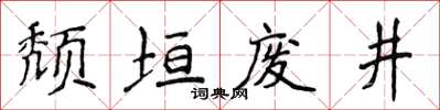 侯登峰頹垣廢井楷書怎么寫