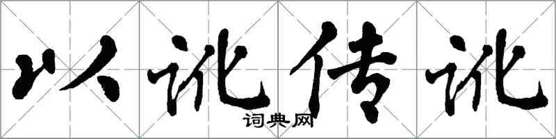翁闓運以訛傳訛楷書怎么寫