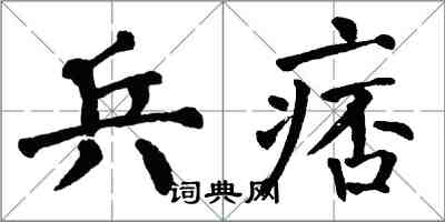 翁闓運兵痞楷書怎么寫