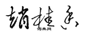 駱恆光趙桂香草書個性簽名怎么寫