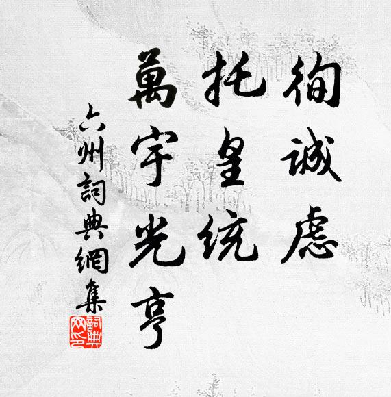 生民塗炭盡，積血染刀鐶 詩詞名句