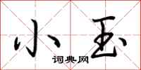 荊霄鵬小玉行書怎么寫
