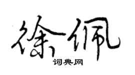 曾慶福徐佩行書個性簽名怎么寫