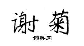 袁強謝菊楷書個性簽名怎么寫