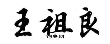 胡問遂王祖良行書個性簽名怎么寫