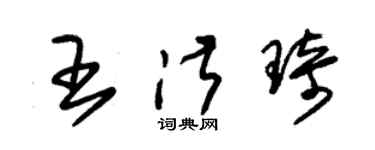 朱錫榮王淑琦草書個性簽名怎么寫