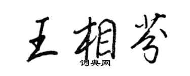 王正良王相芬行書個性簽名怎么寫