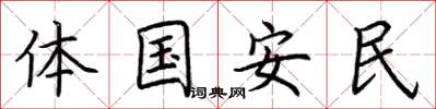 荊霄鵬體國安民楷書怎么寫