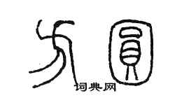 陳墨方圓篆書個性簽名怎么寫