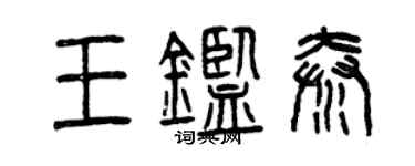 曾慶福王鑑秦篆書個性簽名怎么寫