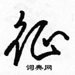 駱恆光寫的硬筆草書征