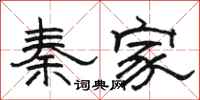 駱恆光秦家隸書怎么寫