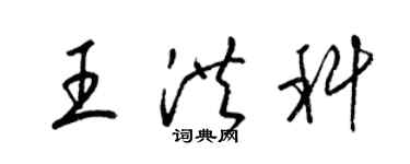 梁錦英王洪科草書個性簽名怎么寫