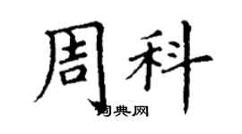 丁謙周科楷書個性簽名怎么寫