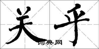 翁闓運關乎楷書怎么寫