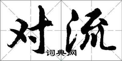 胡問遂對流行書怎么寫