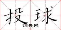 黃華生投球楷書怎么寫