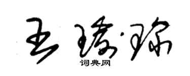 朱錫榮王瑜琛草書個性簽名怎么寫